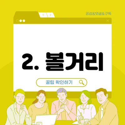 2. 볼거리