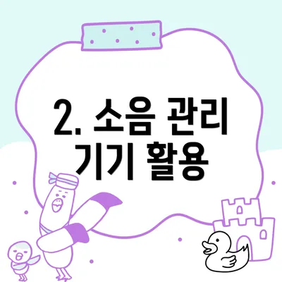 2. 소음 관리 기기 활용