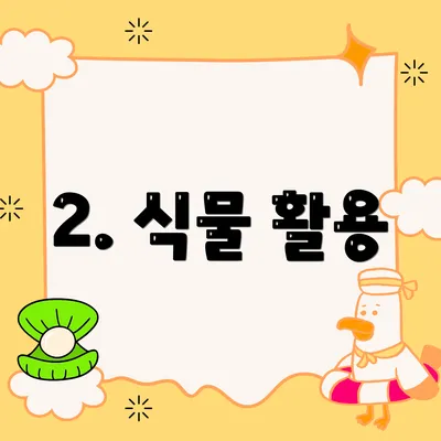 2. 식물 활용