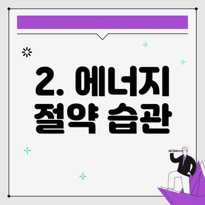 2. 에너지 절약 습관