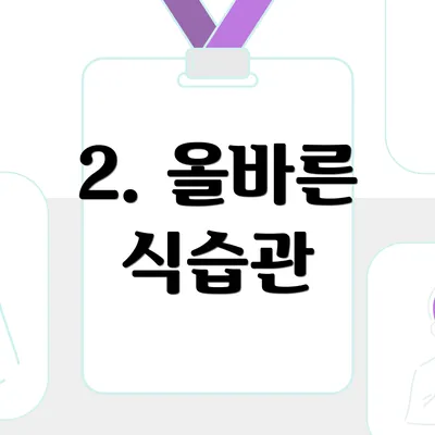 2. 올바른 식습관