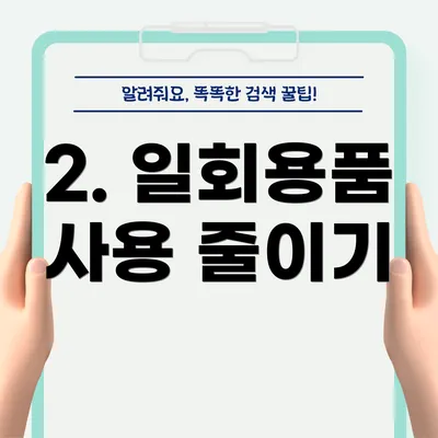 2. 일회용품 사용 줄이기