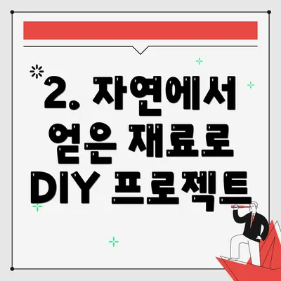 2. 자연에서 얻은 재료로 DIY 프로젝트