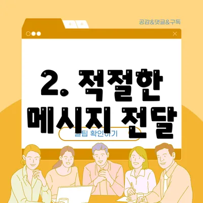 2. 적절한 메시지 전달