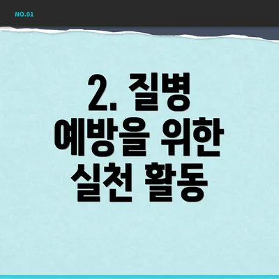 2. 질병 예방을 위한 실천 활동