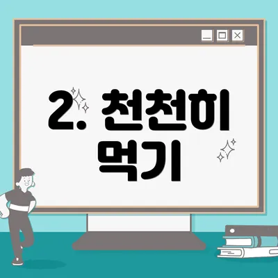 2. 천천히 먹기