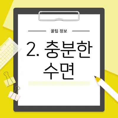 2. 충분한 수면