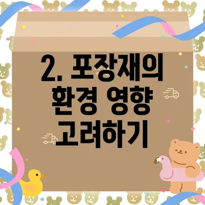 2. 포장재의 환경 영향 고려하기