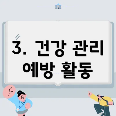 3. 건강 관리 예방 활동