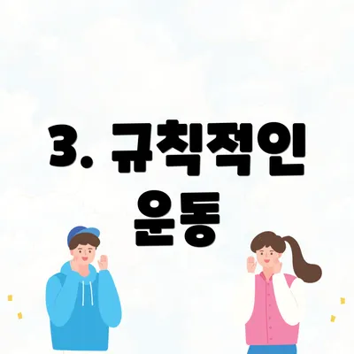 3. 규칙적인 운동