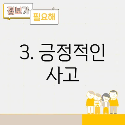 3. 긍정적인 사고