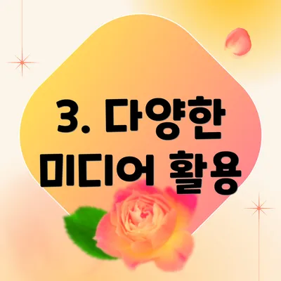 3. 다양한 미디어 활용