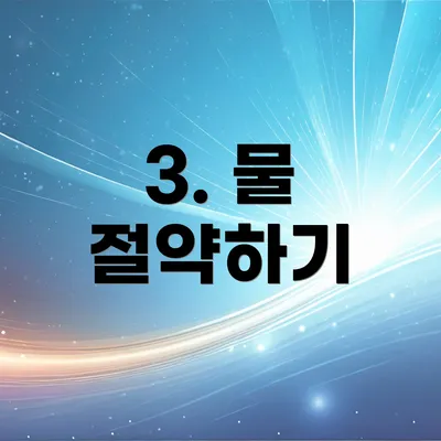 3. 물 절약하기