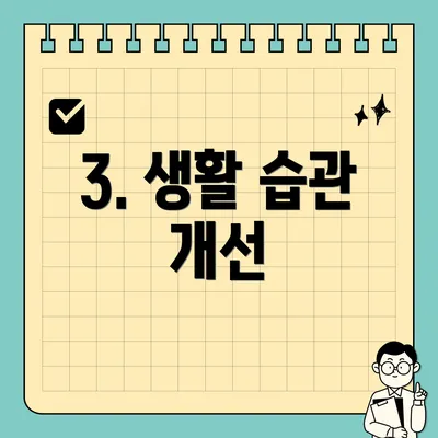 3. 생활 습관 개선