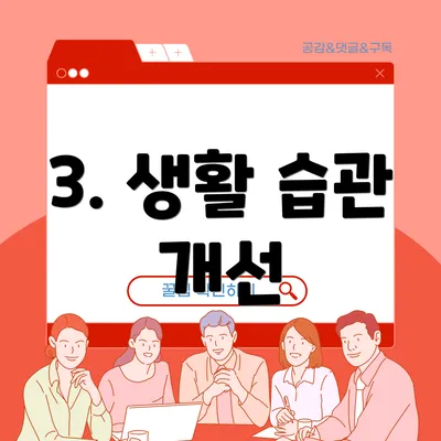 3. 생활 습관 개선