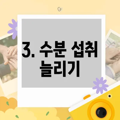 3. 수분 섭취 늘리기