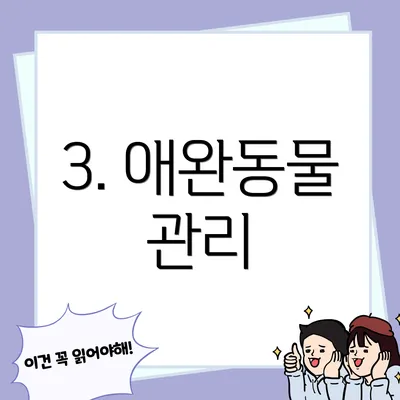 3. 애완동물 관리