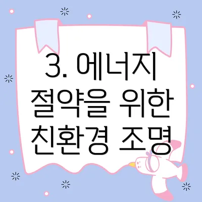 3. 에너지 절약을 위한 친환경 조명