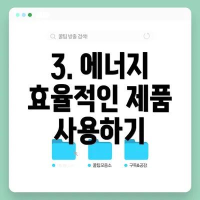3. 에너지 효율적인 제품 사용하기