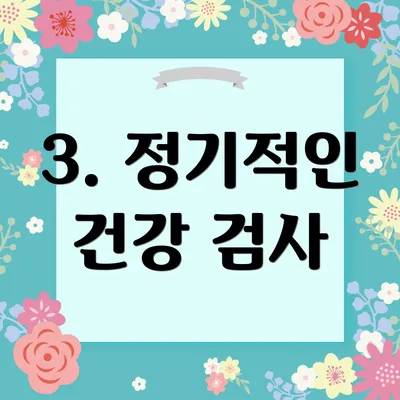 3. 정기적인 건강 검사