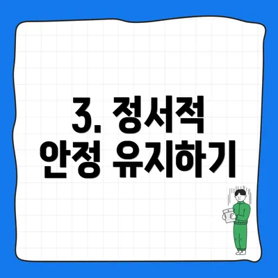 3. 정서적 안정 유지하기