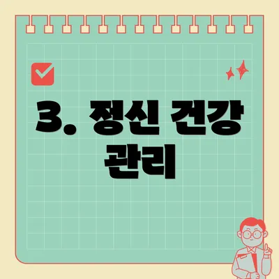 3. 정신 건강 관리