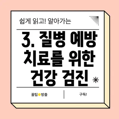 3. 질병 예방 치료를 위한 건강 검진