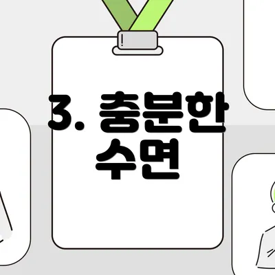 3. 충분한 수면