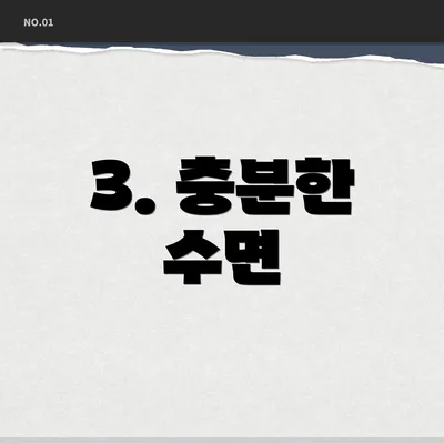 3. 충분한 수면