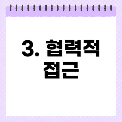 3. 협력적 접근