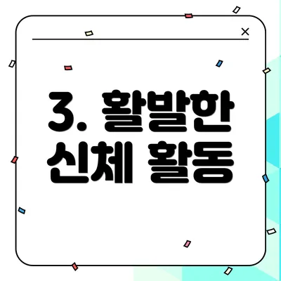 3. 활발한 신체 활동