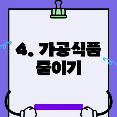 4. 가공식품 줄이기