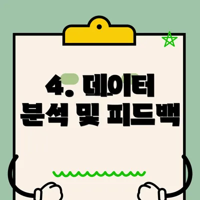 4. 데이터 분석 및 피드백
