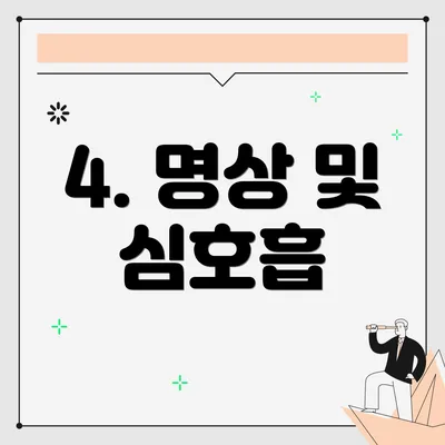 4. 명상 및 심호흡
