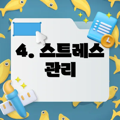 4. 스트레스 관리