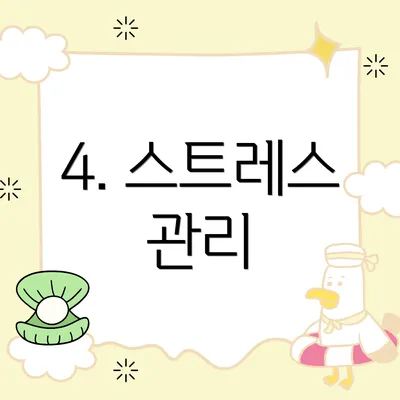 4. 스트레스 관리