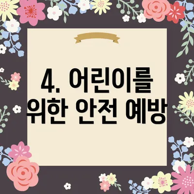 4. 어린이를 위한 안전 예방