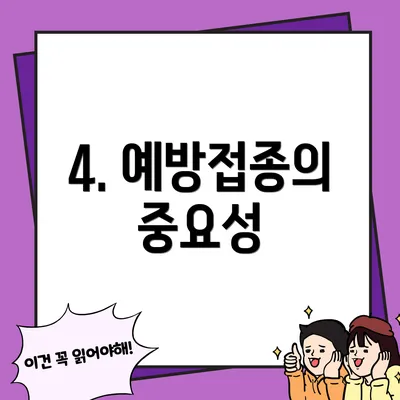 4. 예방접종의 중요성