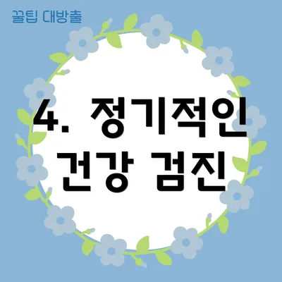 4. 정기적인 건강 검진