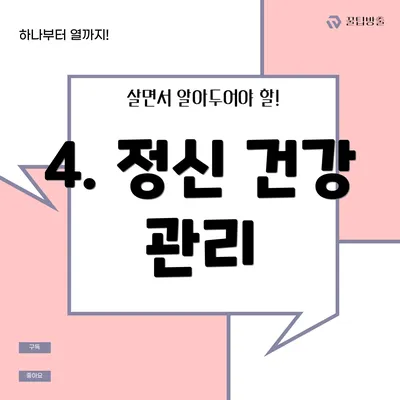4. 정신 건강 관리