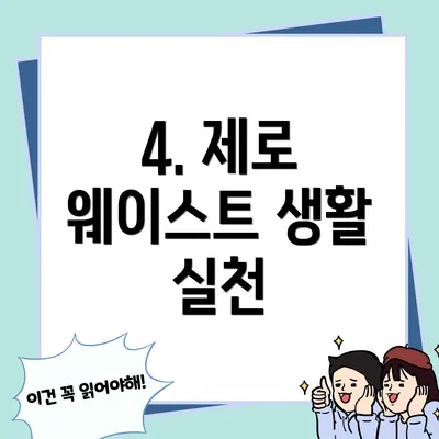 4. 제로 웨이스트 생활 실천