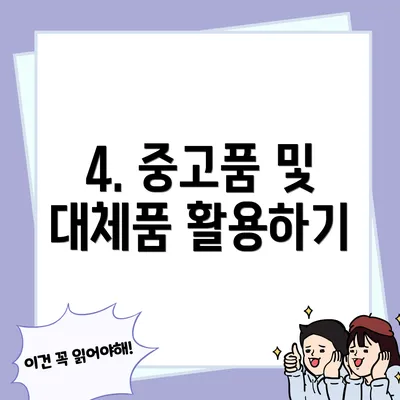 4. 중고품 및 대체품 활용하기