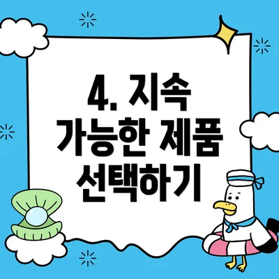 4. 지속 가능한 제품 선택하기