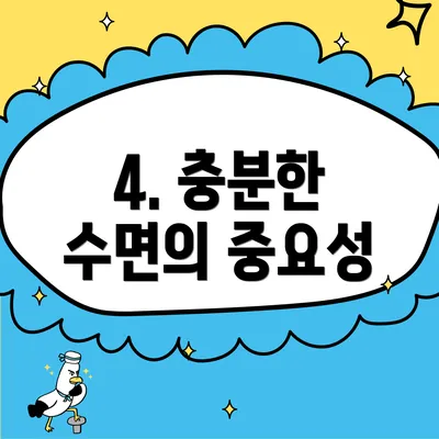 4. 충분한 수면의 중요성