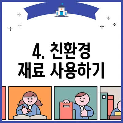 4. 친환경 재료 사용하기
