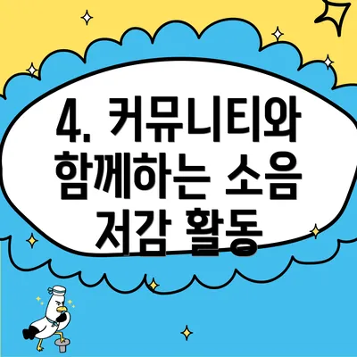 4. 커뮤니티와 함께하는 소음 저감 활동