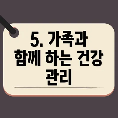 5. 가족과 함께 하는 건강 관리