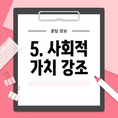 5. 사회적 가치 강조