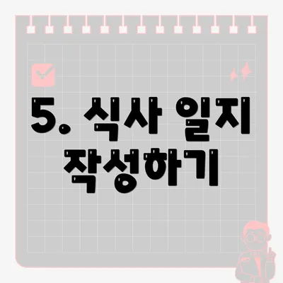 5. 식사 일지 작성하기