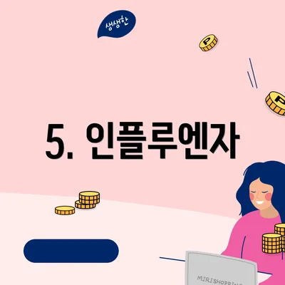 5. 인플루엔자